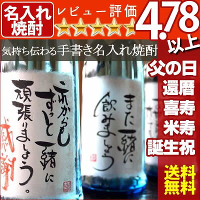 名入れ 焼酎 送料無料 ギフト 気持ちが伝わる毛筆手書き・オリジナルメッセージＯＫ / 父の日・誕生日など世界でひとつのプレゼントに名入れ焼酎 ちこり芋焼酎 720ml