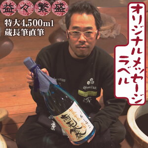 名入れ 焼酎 益々繁盛 ボトル / ちこちこ二升半 4500ml / 記念 祝い パーティ 式典 年賀 年始 贈答 ギフト メガギフト 令和 書けます 父の日 プレゼント