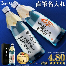 【世界でひとつ☆毛筆手書き】 名入れ 焼酎 オリジナルラベル OK 送料無料 ちこり芋焼酎 720ml / 名入れギフト 名前入り お酒 / 誕生日 退職祝い 送別 父の日ギフト プレゼント 男性 女性 結婚祝い 両親 還暦 古希 開店祝い 父 お父さん 手土産 バレンタイン