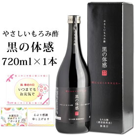 もろみ酢 × 楽天1位 黒にんにく エキス / 黒の体感 720ml 健康飲料 楽天1位 健康酢 / アミノ酸 クエン酸 必須アミノ酸 スーパーフード 健康 贈り物 父の日 敬老の日 母の日 NL /