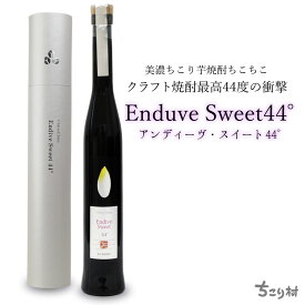 クラフト焼酎 最高44度の衝撃 Endive Sweet アンディーヴ スイート 44° 350ml 化粧箱入り 送料無料 / お中元 御中元 敬老の日 焼酎 焼酎 お酒 贈答 お世話になりました 父の日 ギフト プレゼント 家飲み 宅飲み 御歳暮 お取り寄せグルメ ちこり村 GN