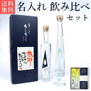 ギフト 名入れ 飲み比べ セット お酒 送料無料 / おしゃれ 焼酎セット オリジナル メッセージ OK / ちこり芋 焼酎 25度 無濾過常圧蒸留33度 各200ml/ 父 お父さん 誕生日 敬老の日 名前入り かわいい ボトル ギフト プレゼント 父の日