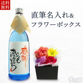 お酒 と お花 名入れ オリジナルメッセージ 毛筆 手書きラベル 気持ちが伝わる蔵長直筆 / 送料無料 ちこり芋焼酎 720ml 名入れ ＋ フラワーBOX セット 母の日ギフト 父の日ギフト 誕生日