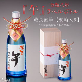 焼酎 干支 ボトル 『午』 桐箱入り 送料無料 /美濃ちこり 芋焼酎 ちこちこ720ml / 年末 年始 正月 お祝い おめでたい 午 ウマ 馬 午年 New year 2026 新年 祝い酒 お酒 晩酌 クリスマス 年男 誕生日 新年会 お年賀 忘年会 /