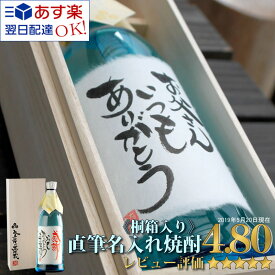 あす楽 【格調高い桐箱入】 名入れギフト 焼酎 送料無料 /世界でひとつの 毛筆 手書き オリジナルメッセージ OK / お中元 敬老の日 父の日 / 父 誕生日 お祝い 送別 退職祝い 還暦 古希 / 名入れ 焼酎 ちこり芋焼酎 720ml プレゼント 男性 女性 観光地応援 帰省 手土産