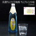 【金スマで放映・楽天1位】 クラフト 焼酎 ちこり 芋焼酎 25度 化粧箱入り 720ml 送料無料 ちこり村で累計20万本超 プレミア焼酎 甕仕込み 熟成 単式蒸留 本格派 地酒 ご褒美 宅飲み 乙類 魔王にも使われる減圧蒸留 お中元 ギフト プレゼント 贈答 お祝い 記念日