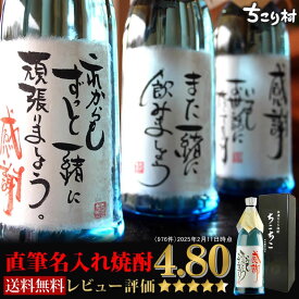 【世界でひとつ☆毛筆手書き】 名入れ 焼酎 オリジナルラベル OK 送料無料 ちこり芋焼酎 720ml / 名入れギフト 名前入り お酒 / 誕生日 退職祝い 送別 父の日 プレゼント ギフト 男性 女性 結婚祝い 両親 還暦 古希 開店祝い 父 お父さん 敬老の日 手土産 バレンタイン