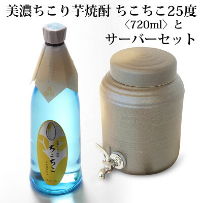 美濃ちこり芋焼酎と美濃焼きサーバーセット