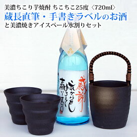 名入れ 焼酎 水割り セット / 名前入り オリジナルメッセージ OK ちこり焼酎 720ml ＋ 美濃焼き グラス / お中元 御中元 お歳暮 父の日 父 誕生日 祝い ギフト プレゼント 退職祝い 定年退職 お酒 酒 グラスセット 焼酎グラス 20代 30代 40代 50代 60代