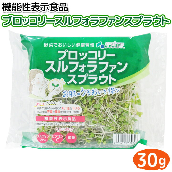 楽天市場 ブロッコリー スルフォラファン スプラウト 30g お肌のうるおいを保つ 中高年世代の肝臓の健康状態を示す一指標 Alt値 を改善 機能性表示食品 E678 届出番号 ブロッコリースプラウト ブロッコリーの新芽 岐阜 中津川 ちこり村