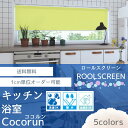 浴室用ロールスクリーン【WAVESALAD】 ウェーブサラダ ココルン　シンプル　無地調　防カビ　撥水　浴室　キッチン　サニタリー　目隠し　立川　タチカワ　カーテン　Rollscreen　cocorun　ブラインド　オーダー　1cm単位