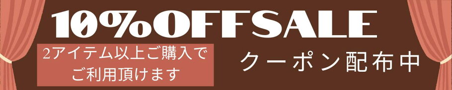10%offセール