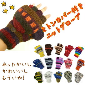ミトンカバー付きニットグローブ 手袋 ミトン 指なし ネパール 手編み ニット ウール エスニック アジアン カラフル あったか スマホ ギフト