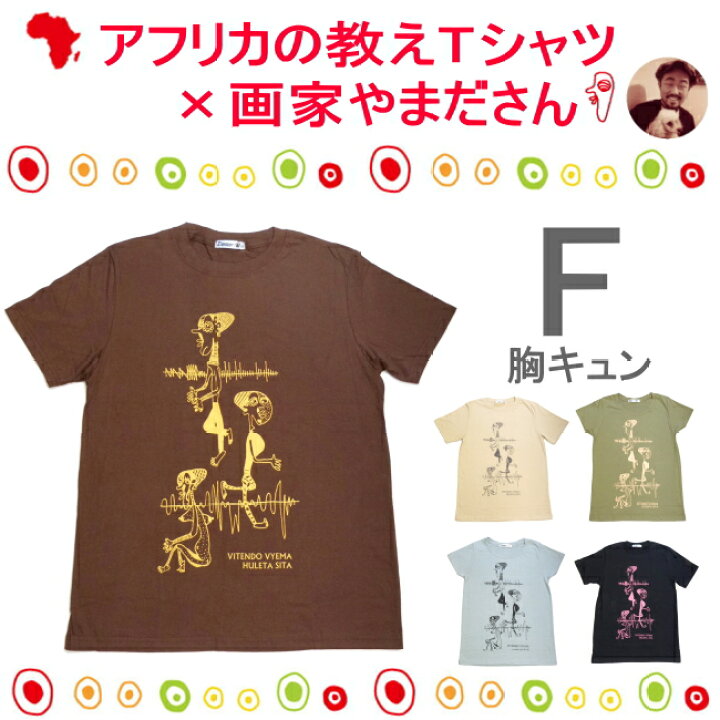 楽天市場 アフリカの教えｔシャツf 胸キュン エスニック アフリカ Tシャツ スワヒリ語 ことわざ カラフル Salama