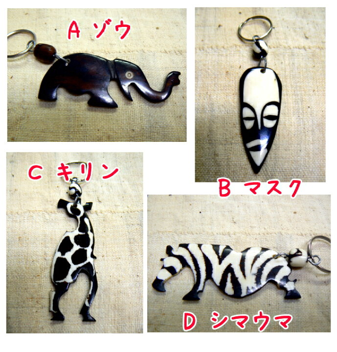 楽天市場 牛骨キーホルダー エスニック アフリカ キーホルダー 雑貨 動物 マスク 仮面 お面 ゾウ マスク キリン シマウマ シンプル 手作り ハンドメイド 牛骨 アニマル Salama 楽天市場 牛骨キーホルダー エスニック アフリカ キーホルダー 雑貨 動物 マスク 仮面 お面 ゾウ マスク キリン シマウマ シンプル 手作り ハンドメイド 牛骨 アニマル Salama