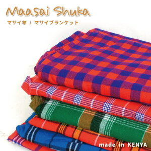 マサイシュカ マサイ布 マサイブランケット エスニック アフリカ ケニア マサイ族 チェック インテリア アウトドア 羽織もの アクリル100% Butterfly バタフライ