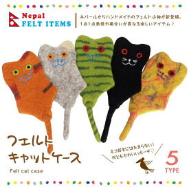 フェルトキャットケース ねこ フェルト ウール ネパール アニマル ハンドメイド カラフル