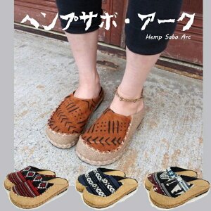 ヘンプサボ・アーク エスニック アジアン タイ アフリカ アカ族 ボゴラン ジャガード サボ ヘンプ