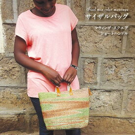サイザルバッグ・マウィング・スクエア・ショートハンドル エスニック アフリカ サイザル 雑貨 バッグ かご ナチュラル