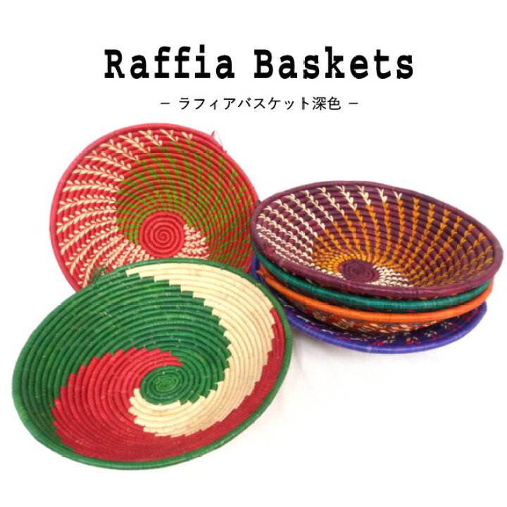 楽天市場】現品販売 ラフィアバスケット深色 エスニック アフリカ 