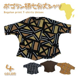 Tシャツ 七分袖 メンズ レディース ユニセックス アフリカン エスニック プリント ボゴラン柄 ボラコン 泥染め おしゃれ かわいい ブラック 黒 ブラウン ミックス キャメル カラフル 派手 個性派 エスニックファッション カットソー プリント