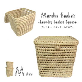 ランドリーバスケット・スクエアーM エスニック アフリカ モロッコ 雑貨 バッグ かご 洗濯かご おもちゃ箱 ナチュラル シンプル