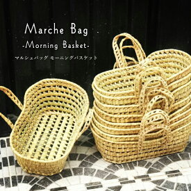 マルシェバッグ モーニングバスケット エスニック アフリカ モロッコ 雑貨 バッグ かご 小物入れ ナチュラル シンプル 収納 パン バゲット
