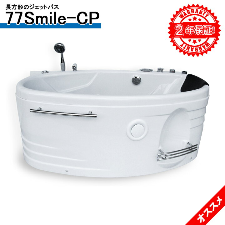 楽天市場 2年間の長期保証 ジェットバスタブ 77smile Cp 143x77x62h バスタブ ジェットバス ハンドシャワー付き 全身マッサージ ジャグジーバス ジャグジー浴槽 Sale Market