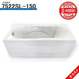 5年まで長期保証 置き型浴槽バスタブ 7522SL-150 150x72x42h 簡単取付 浴槽専門的ABSプラスチック 低価格 浴槽 風呂 バスタブ