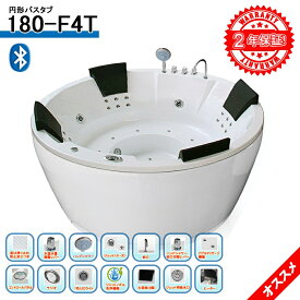 2年保証付きバスタブ　5年間まで長い保証期間可能！ 最安挑戦！180-F4T (BT) BLUETOOTH 180x180x80h 全身マッサージ バスタブ バスタブ浴槽 ジェットバス ハンドシャワー付き ジャグジーバス ジャグジー浴槽 ジャグジー家庭用 ジャグジー屋外用
