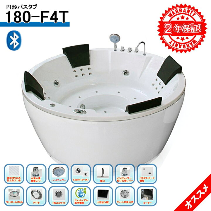楽天市場 最安挑戦 保証長期間で 2年保証付き 180 F4t Bt 180x180x80h Bluetooth バスタブ ジェットバス ハンドシャワー付き 全身マッサージ ジャグジーバス ジャグジー浴槽 Sale Market