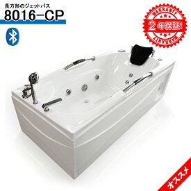 2年保証付き! 8016-CP 160x80x63h BLUETOOTH ジェットバス、バスタブ 浴槽、風呂 ジャグジー、ジャグジーバス、ジャグジー浴槽、ジャグジー家庭用、ジャグジー 屋外、浴槽