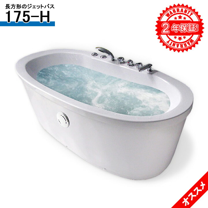 楽天市場 2年間の長期保証 ジャグジー 175 H 175x85x64h バスタブ ジェットバス ハンドシャワー付き 全身マッサージ ジャグジーバス ジャグジー浴槽 Sale Market