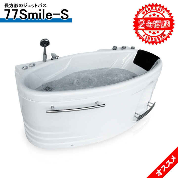 楽天市場 2年保証付き ジェットお風呂 77smile S 143x77x62h バスタブ ジェットバス ハンドシャワー付き 全身マッサージ ジャグジーバス ジャグジー浴槽 Sale Market