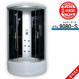 【5年間まで長期保証】シャワーユニット 9080-S 曇りガラス W90xD90xH215cm シンプル 格安 透明ガラス可 背中のマッサージ器付き 天井固定シャワー 節水