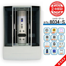シャワーユニット8034-S バスタブ付きのシャワールーム 換気扇 LED ラジオ 電話 マッサージ コントロールパネル設定されている 150x85x220h