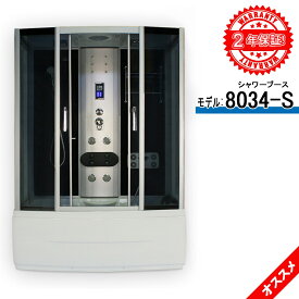 シャワーユニット8034-S 2年間保証！バスタブ付きのシャワールーム 換気扇 LED ラジオ 電話 マッサージ コントロールパネル設定されている 150x85x220h