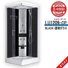 シャワーユニット LU1209-CP BLACK 透明ガラス 90x90x215h 格安！5年間の長期保証！ 背中のマッサージ器付き！ LEDライト コントロールパネル付き