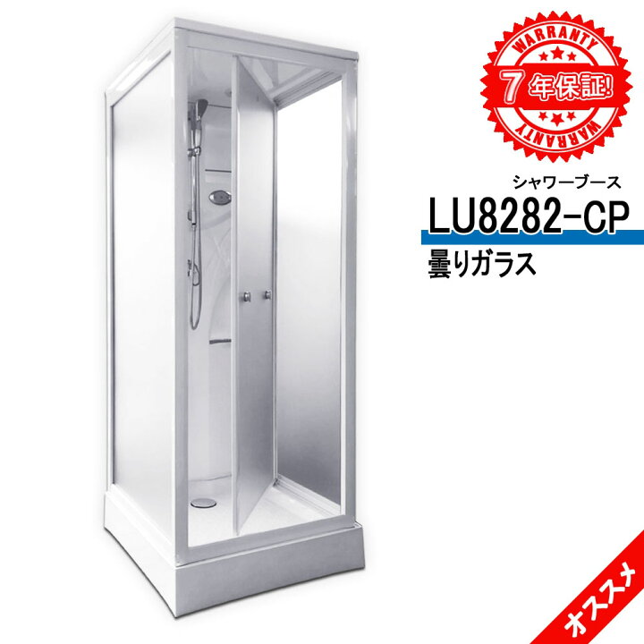 楽天市場 ７年保証 シャワーブース Lu Cp 曇りガラス xx219h ベスト価格 ショールーム５か所あり 商品の販売は建設会社が行っております バスタブ Sale Market
