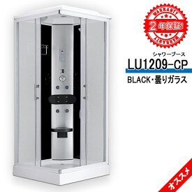 シャワーユニット・保証期間5年間まで！・マッサージ・天井固定シャワー・ハンドシャワー・LED・換気扇・コントロールパネル・90x90x215h・LU1209-CP・BLACK・曇りガラス
