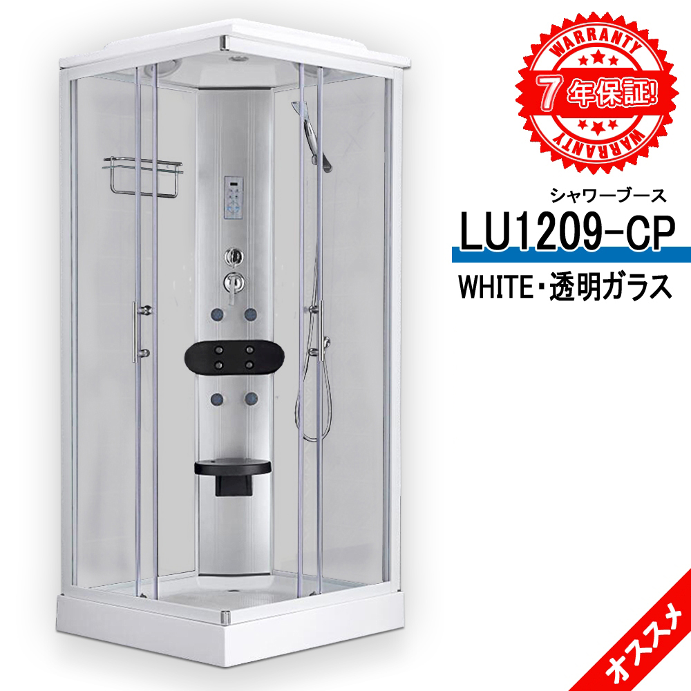 シャワーユニット LU1209-CP WHITE 曇りガラス 90x90x215h 格安！7年間の長期保証！背中のマッサージ器付き！ LEDライト コントロールパネル付き 透明ガラス可能
