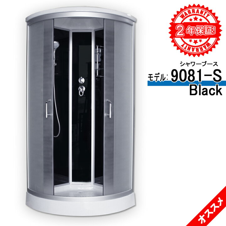 楽天市場 2年間の長期保証 シャワーブース 9081 S Black 曇りガラス 90x90x215h 低価格 ショールーム５か所あり 建築会社で販売しております バスタブ Sale Market