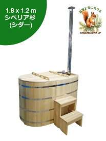 1年間保証！薪風呂・特別なオファー・工場で組み立て済み！有利なバーゲン！外室お風呂、木風呂、露天風呂、浴槽、バス、スパ、サウナ【1,8m х 1,2m】