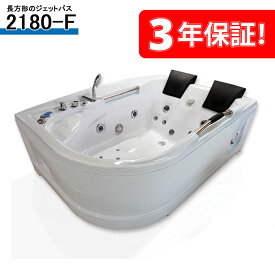 3年保証付き！ ジェットバスタブ 2180-F 180x120x68h 低価格 ショールーム5か所あり 建築会社で販売しております 浴槽