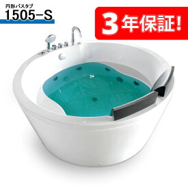 3年保証付き！ 150cm 浴槽 風呂ジャグジー 1505-S 150x150x70h 最安挑戦! ハンドシャワー付 バスタブ! 健康に超いい水マッサージ機能のジェットバス! 普通の入浴はきっと最高のリラックスタイムになります!