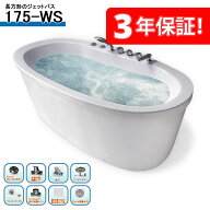 3年保証付き！保証期間は7年まで延長可能！ ジェットバスタブ 175-WS 175x85x64h バスタブ、ジェットバス…