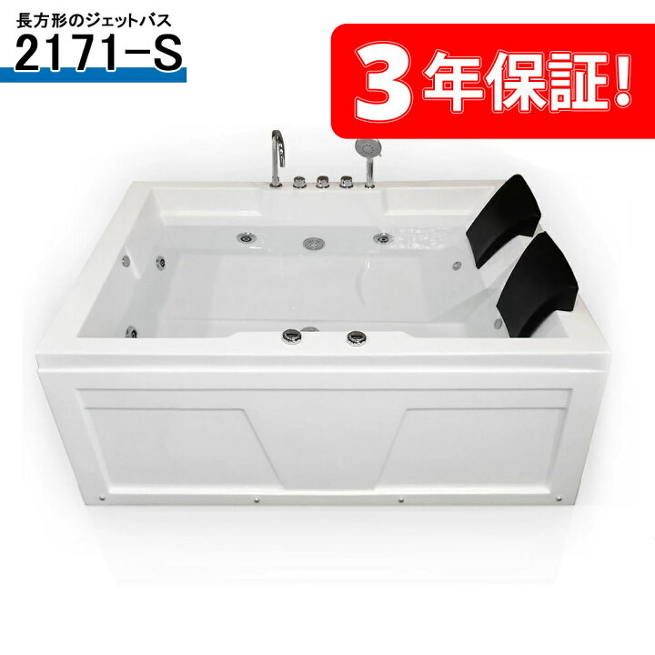 楽天市場】3年間の長保証◇ジェットバスタブ◇2171-S◇170x120x68h 