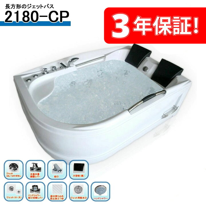 楽天市場】3年保証付き！ ジャグジーお風呂 2180-CP 180x120x68h 