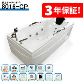 3年保証付き! 8016-CP 160x80x63h BLUETOOTH ジェットバス、バスタブ 浴槽、風呂 ジャグジー、ジャグジーバス、ジャグジー浴槽、ジャグジー家庭用、ジャグジー 屋外、浴槽