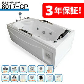3年保証付き! バスタブ 8017-CP 170x80x63h BLUETOOTH 全身マッサージ バスタブ浴槽 ジェットバス ハンドシャワー付き ジャグジーバス ジャグジー浴槽 ジャグジー家庭用 ジャグジー屋外用